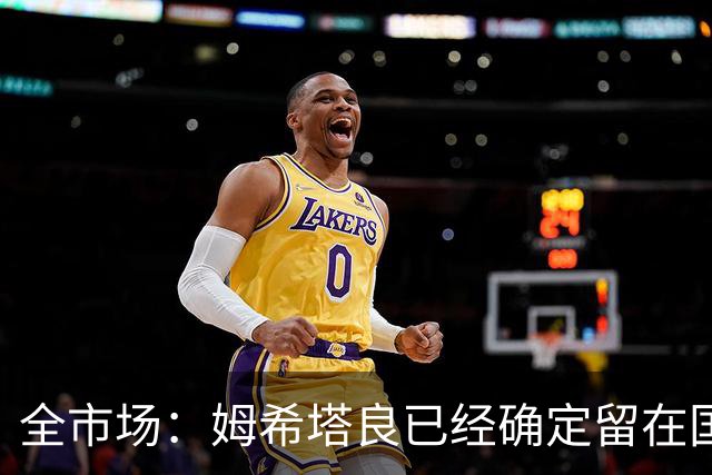 全市场：姆希塔良已经确定留在国米，德弗里正在考虑是否留下